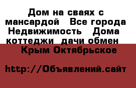 Дом на сваях с мансардой - Все города Недвижимость » Дома, коттеджи, дачи обмен   . Крым,Октябрьское